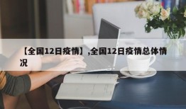 【全国12日疫情】,全国12日疫情总体情况