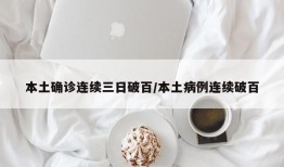 本土确诊连续三日破百/本土病例连续破百