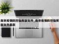 南京疫情防控指挥部文件_南京疫情防控指挥部文件最新