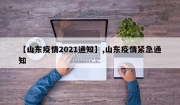【山东疫情2021通知】,山东疫情紧急通知