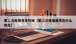 第二次疫情发生时间（第二次疫情爆发在什么地方）