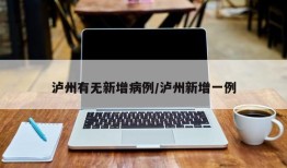 泸州有无新增病例/泸州新增一例