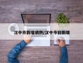 汉中市新增病例/汉中今日新增