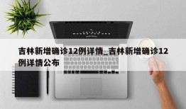 吉林新增确诊12例详情_吉林新增确诊12例详情公布