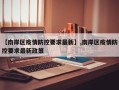【南岸区疫情防控要求最新】,南岸区疫情防控要求最新政策