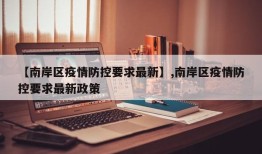 【南岸区疫情防控要求最新】,南岸区疫情防控要求最新政策