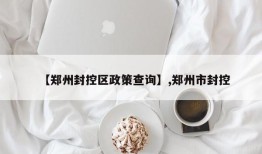 【郑州封控区政策查询】,郑州市封控