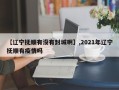 【辽宁抚顺有没有封城啊】,2021年辽宁抚顺有疫情吗