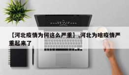 【河北疫情为何这么严重】,河北为啥疫情严重起来了