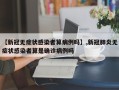 【新冠无症状感染者算病例吗】,新冠肺炎无症状感染者算是确诊病例吗