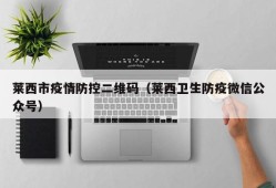 莱西市疫情防控二维码（莱西卫生防疫微信公众号）