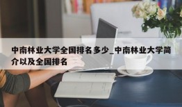 中南林业大学全国排名多少_中南林业大学简介以及全国排名