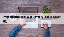 广东深圳病例最新消息（广东深圳疫情最新数据）