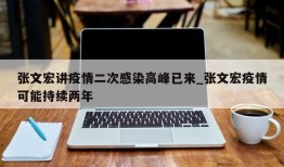 张文宏讲疫情二次感染高峰已来_张文宏疫情可能持续两年