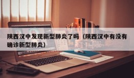 陕西汉中发现新型肺炎了吗（陕西汉中有没有确诊新型肺炎）