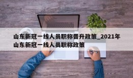 山东新冠一线人员职称晋升政策_2021年山东新冠一线人员职称政策