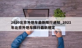 2020北京外地车最新限行通知_2021年北京外地车限行最新规定