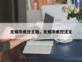 无锡市疾控王璐，无锡市疾控沈元