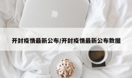 开封疫情最新公布/开封疫情最新公布数据