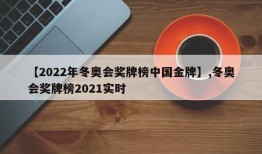 【2022年冬奥会奖牌榜中国金牌】,冬奥会奖牌榜2021实时