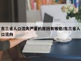 东三省人口流失严重的原因有哪些/东三省人口流向