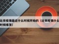 北京疫情最近什么时候开始的（北京疫情什么时候爆发）