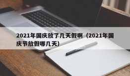2021年国庆放了几天假啊（2021年国庆节放假哪几天）