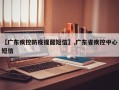 【广东疾控防疫提醒短信】,广东省疾控中心短信