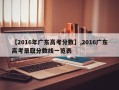 【2016年广东高考分数】,2016广东高考录取分数线一览表