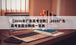 【2016年广东高考分数】,2016广东高考录取分数线一览表