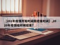 【202年疫情开始时间和结束时间】,2020年疫情啥时候结束?