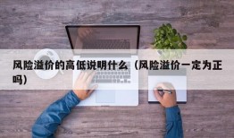 风险溢价的高低说明什么（风险溢价一定为正吗）