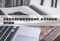 没发生疫情的国家有哪些城市_未发生新冠疫情的国家