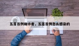 五莲首例确诊者，五莲首例怎么感染的