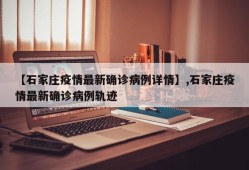 【石家庄疫情最新确诊病例详情】,石家庄疫情最新确诊病例轨迹