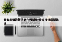 泰安疫情最新信息今天新增/泰安疫情最新数据