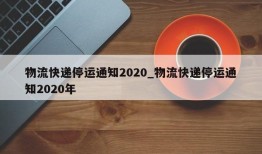 物流快递停运通知2020_物流快递停运通知2020年