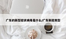 广东的新型冠状病毒是什么/广东新冠类型