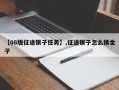 【08版征途银子任务】,征途银子怎么换金子