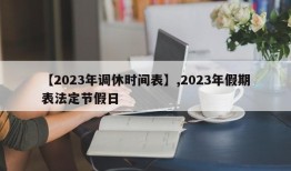 【2023年调休时间表】,2023年假期表法定节假日