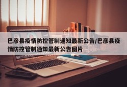 巴彦县疫情防控管制通知最新公告/巴彦县疫情防控管制通知最新公告图片