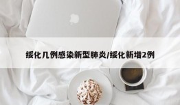 绥化几例感染新型肺炎/绥化新增2例