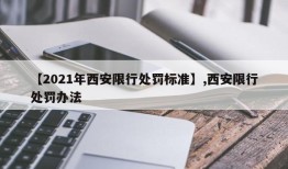 【2021年西安限行处罚标准】,西安限行处罚办法