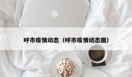 呼市疫情动态（呼市疫情动态图）