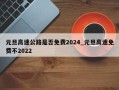 元旦高速公路是否免费2024_元旦高速免费不2022