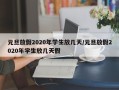 元旦放假2020年学生放几天/元旦放假2020年学生放几天假