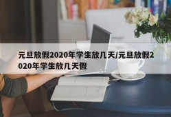 元旦放假2020年学生放几天/元旦放假2020年学生放几天假