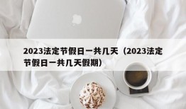 2023法定节假日一共几天（2023法定节假日一共几天假期）