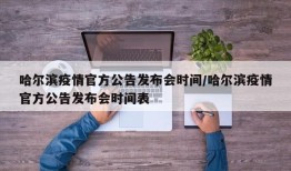 哈尔滨疫情官方公告发布会时间/哈尔滨疫情官方公告发布会时间表
