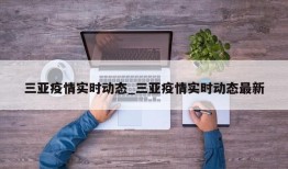三亚疫情实时动态_三亚疫情实时动态最新